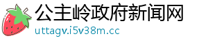 公主岭政府新闻网